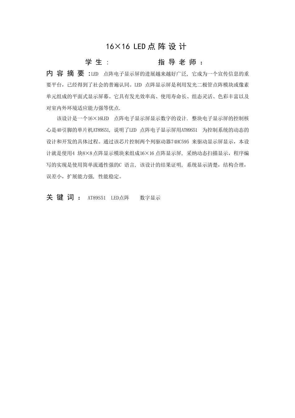 16×16-LED点阵设计-毕业设计_第1页