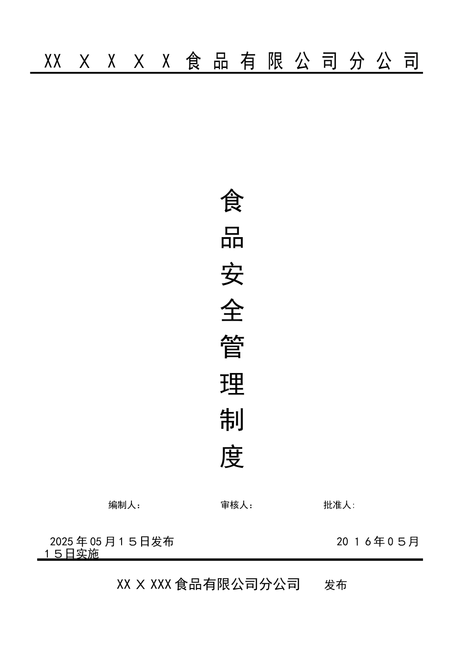 16版SC所需食品安全管理制度课件_第1页