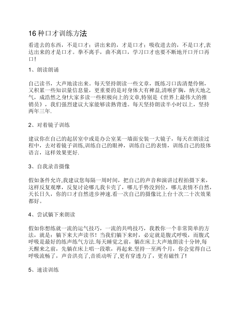 16种口才训练方法_第1页