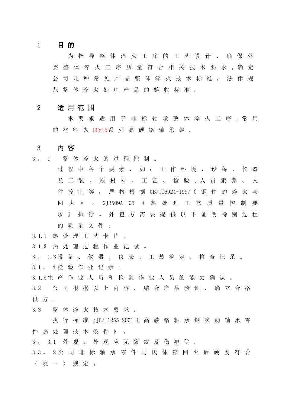 17-整体淬火工序质量控制准则_第1页