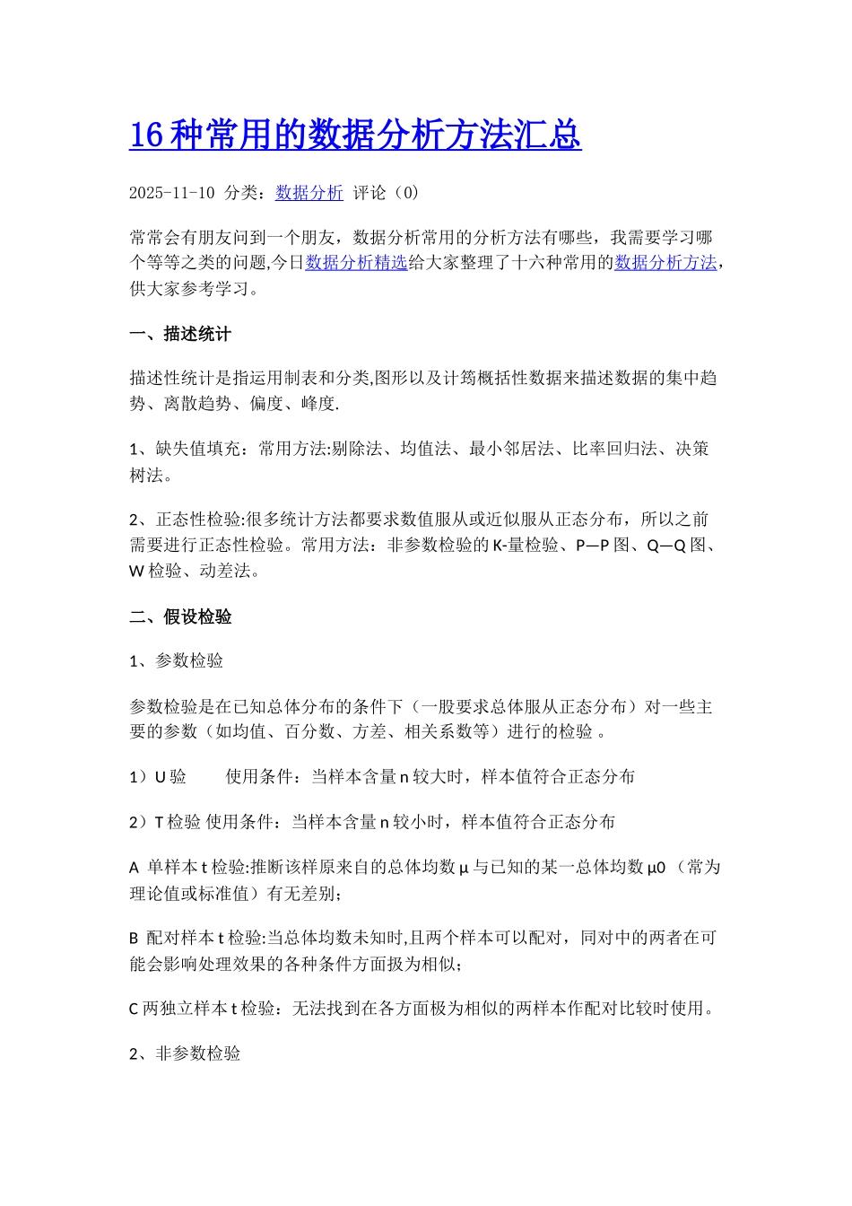 16种统计分析方法_第1页