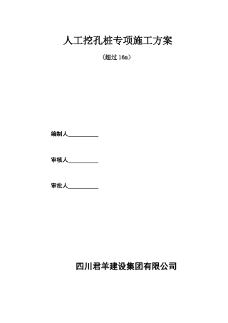 16米以上人工挖孔桩安全专项方案