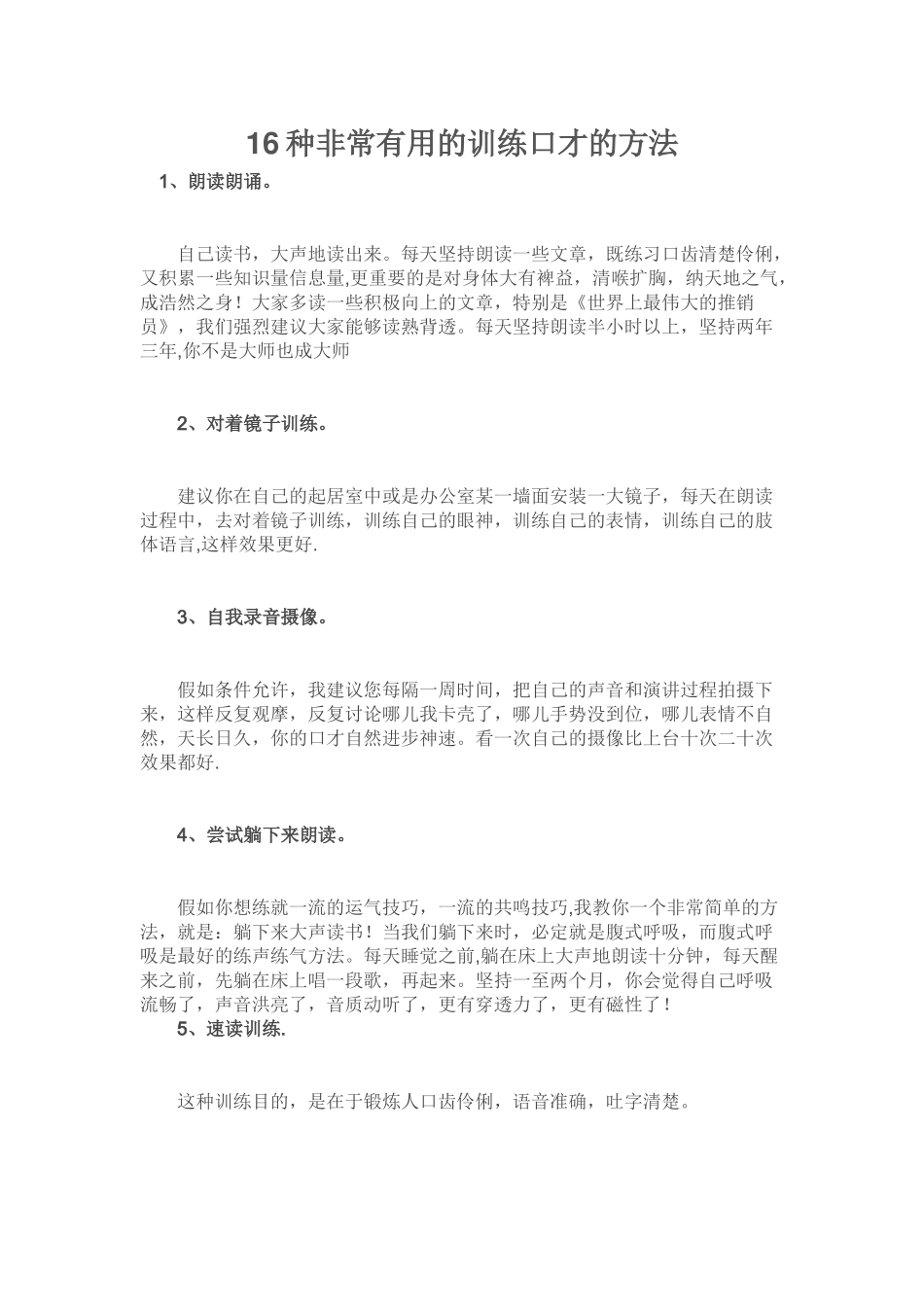 16种非常实用的训练口才的方法47118_第1页