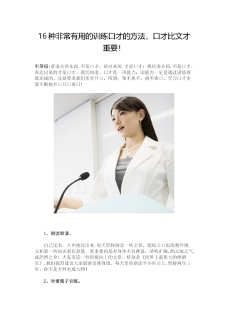 16种非常实用的训练口才的方法
