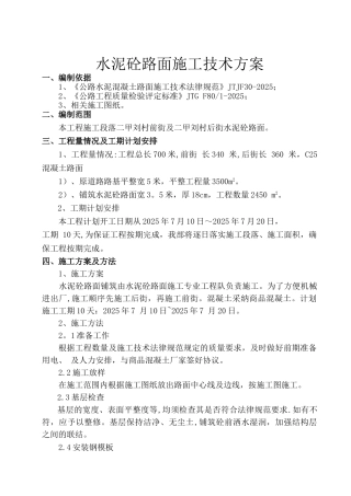17-水泥砼路面施工技术方案