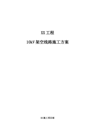 17.10kV架空线路施工方案