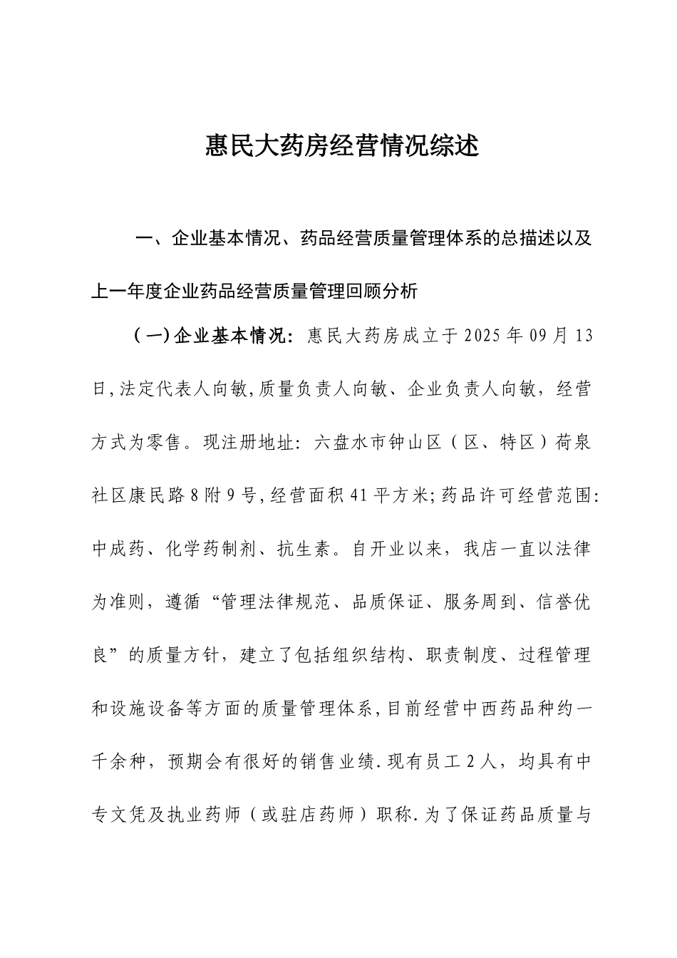 17.XX药店经营情况综述_第1页