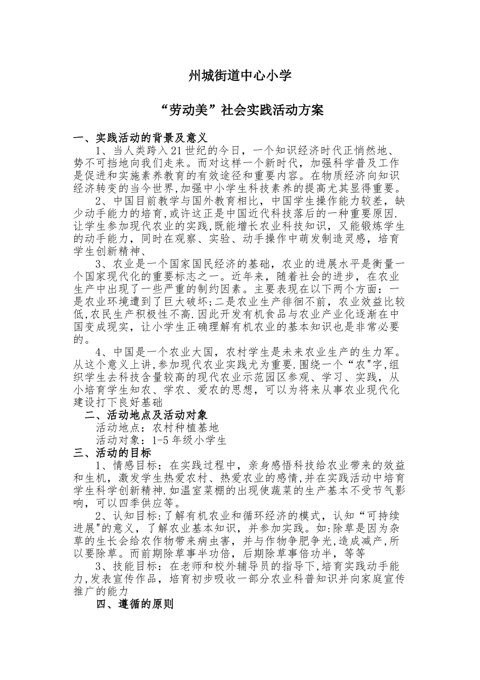 17-18“劳动美”社会实践活动方案及总结_第1页