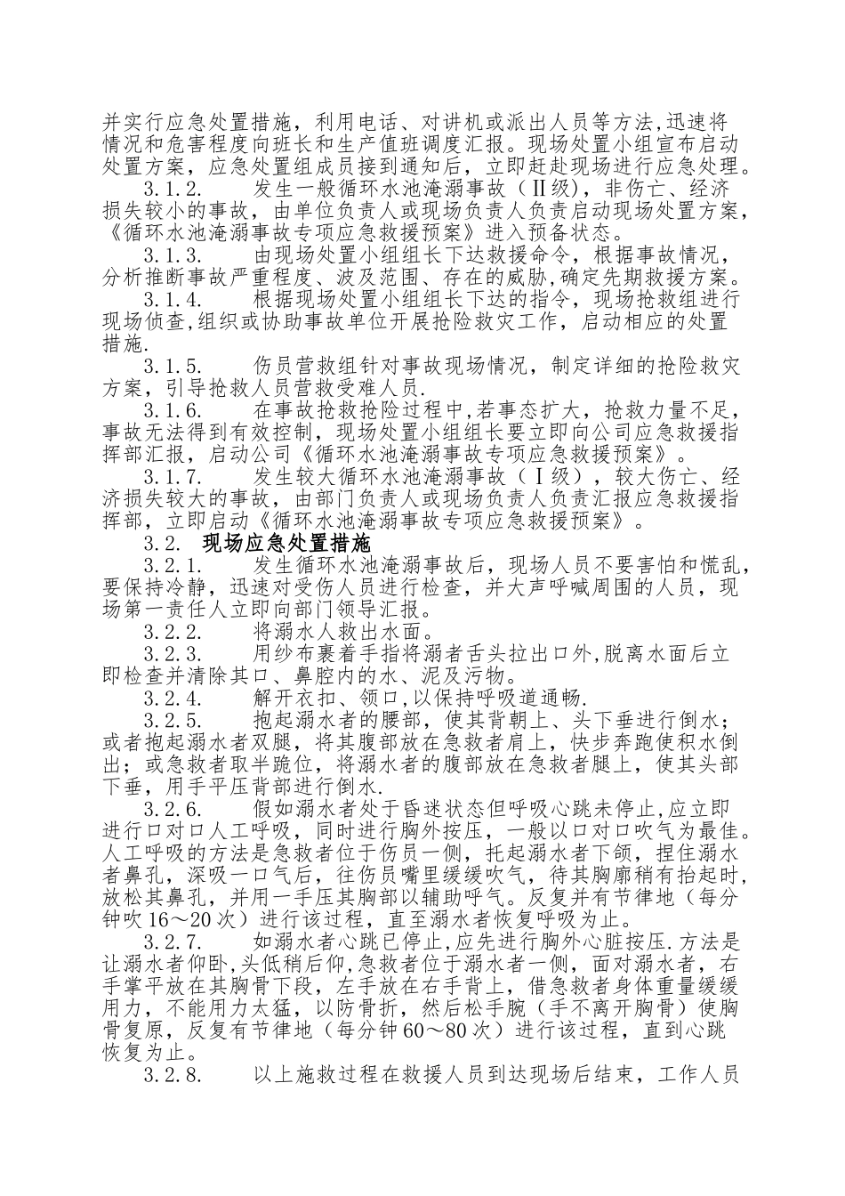 17.循环水池淹溺事故现场处置方案_第3页