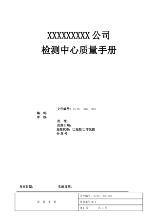 17025质量手册-2025年最新版