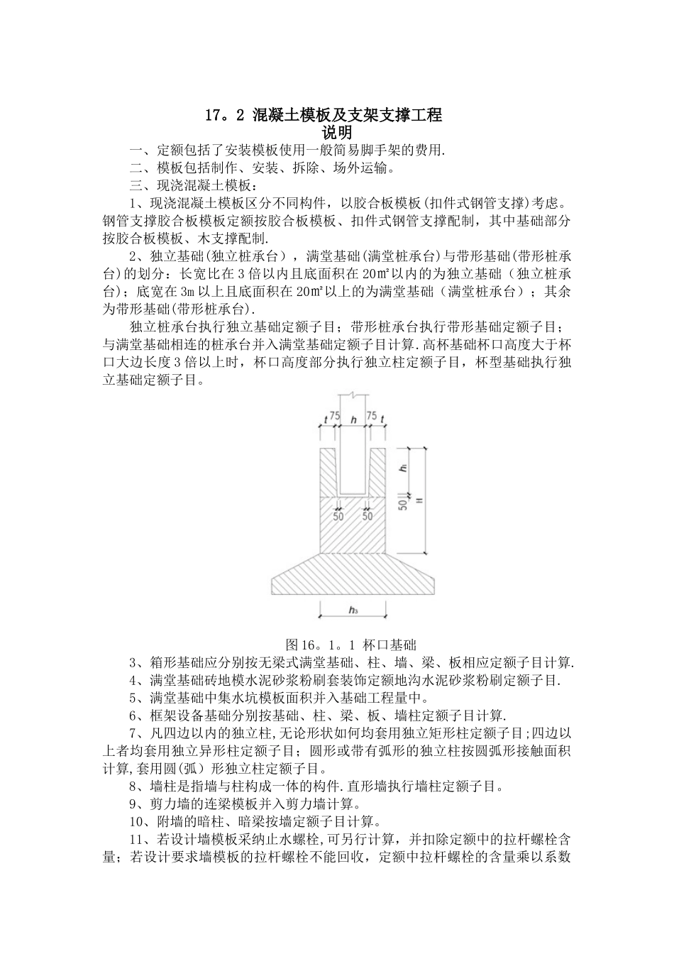 17.2模板支架支撑工程说明及计算规则_第1页