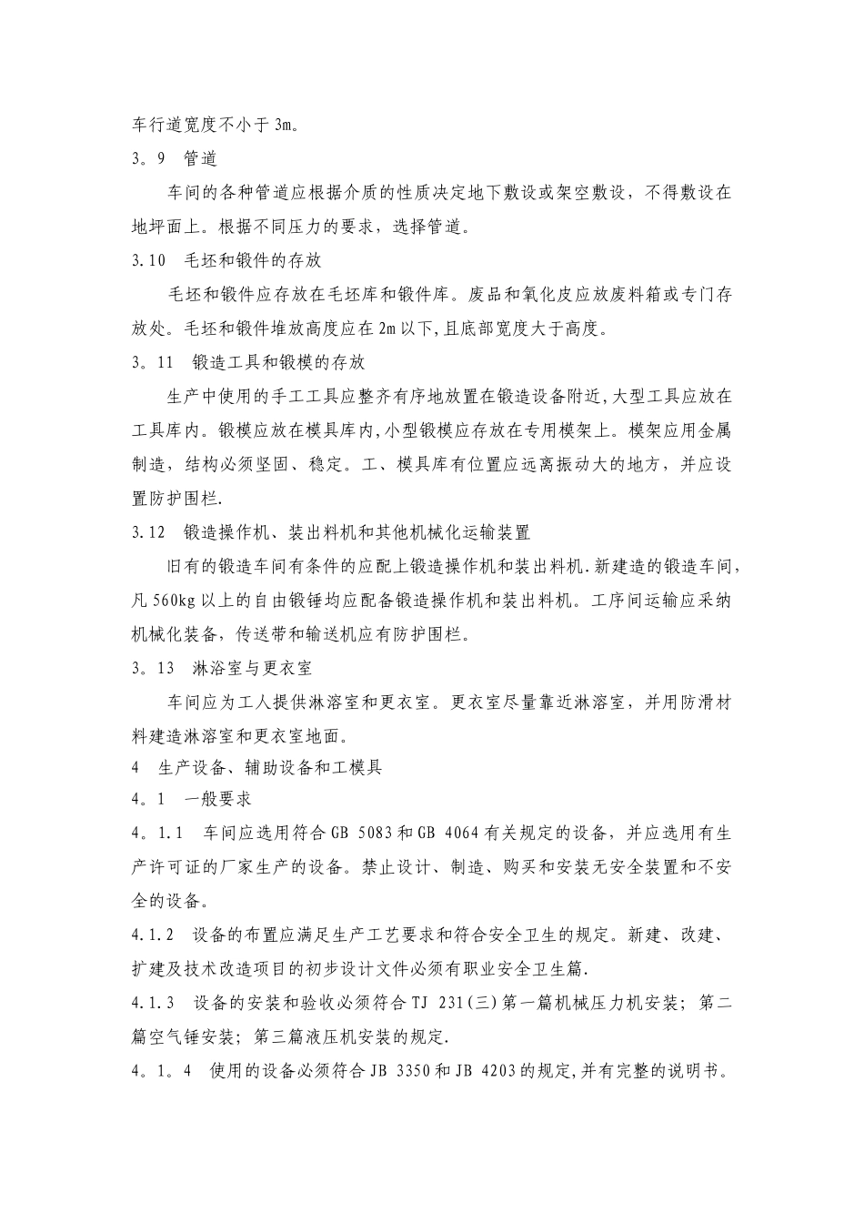 17.锻造车间安全生产通则_第3页