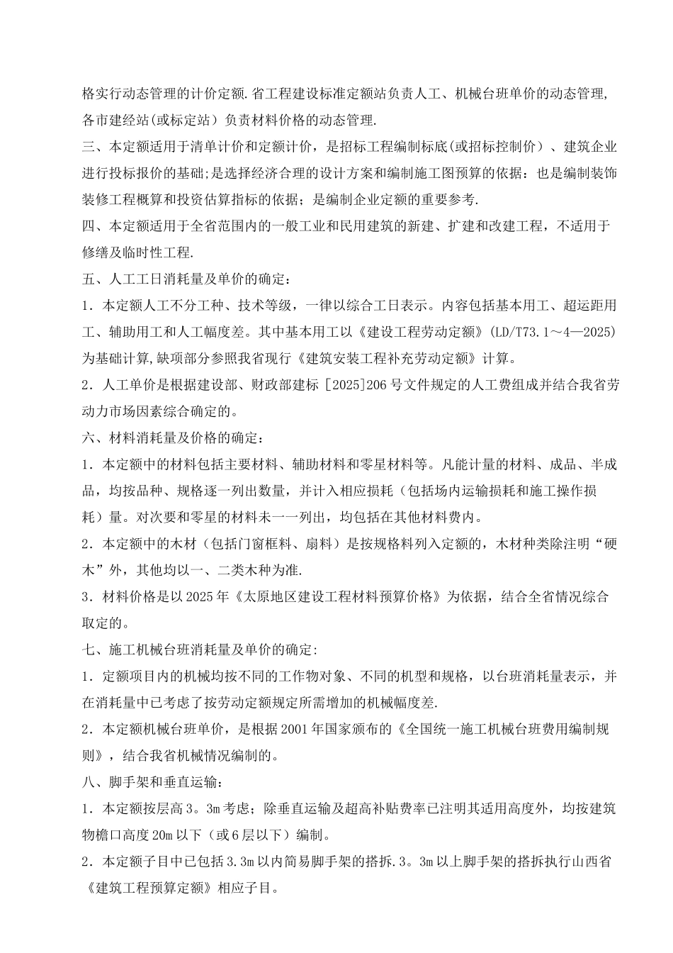 176033-山西2025《装饰工程预算定额》定额说明及计算规则_第2页