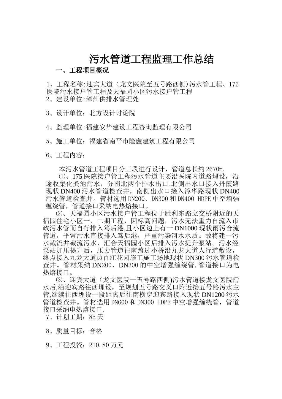 175医院等污水管道工程监理工作总结_第1页