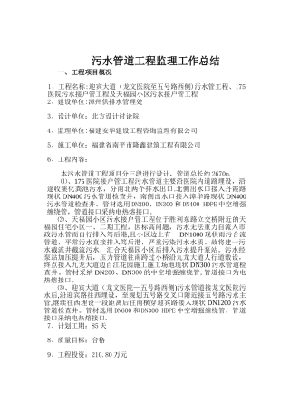 175医院等污水管道工程监理工作总结