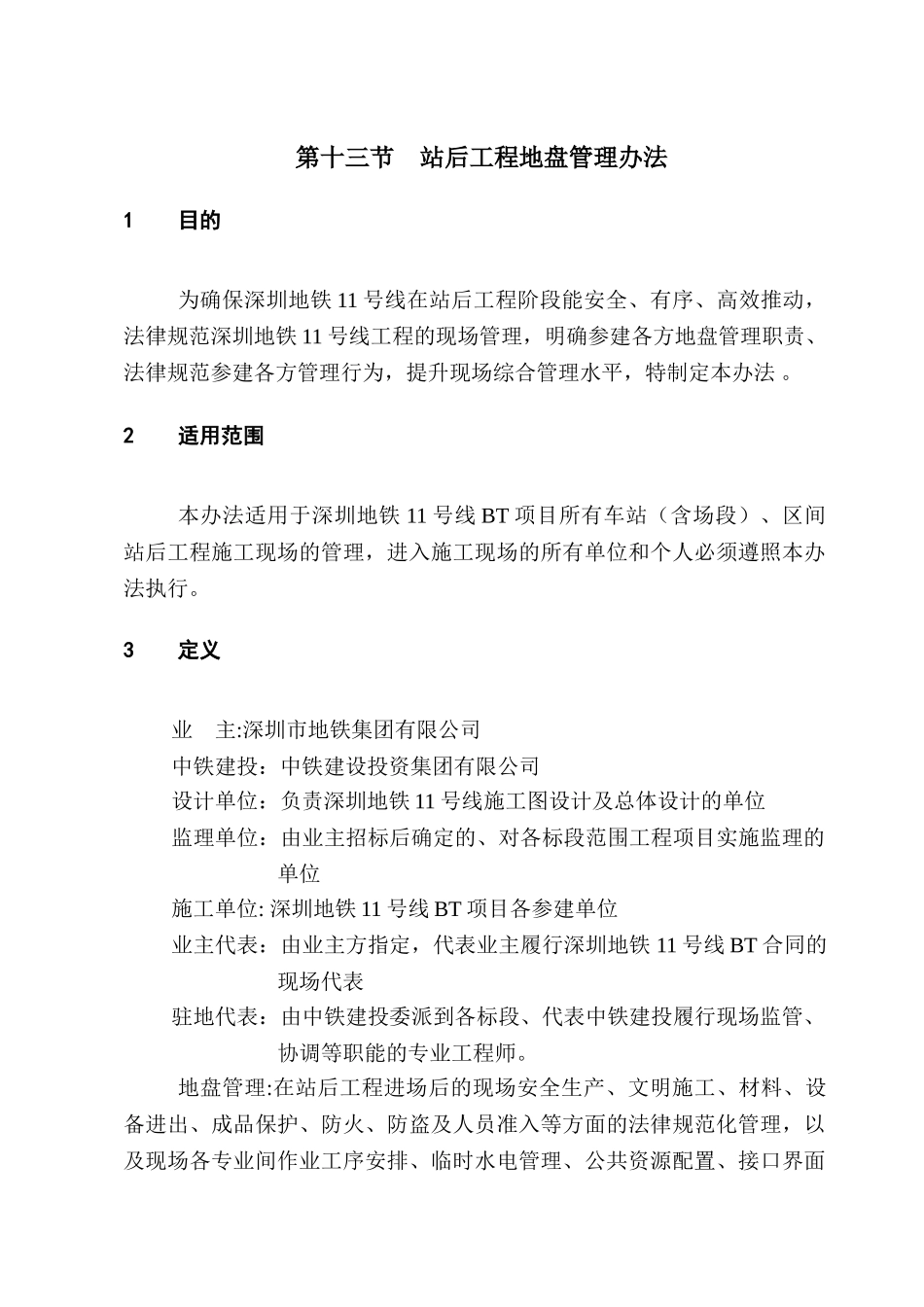 179-202--第十三节-站后工程地盘管理办法_第1页