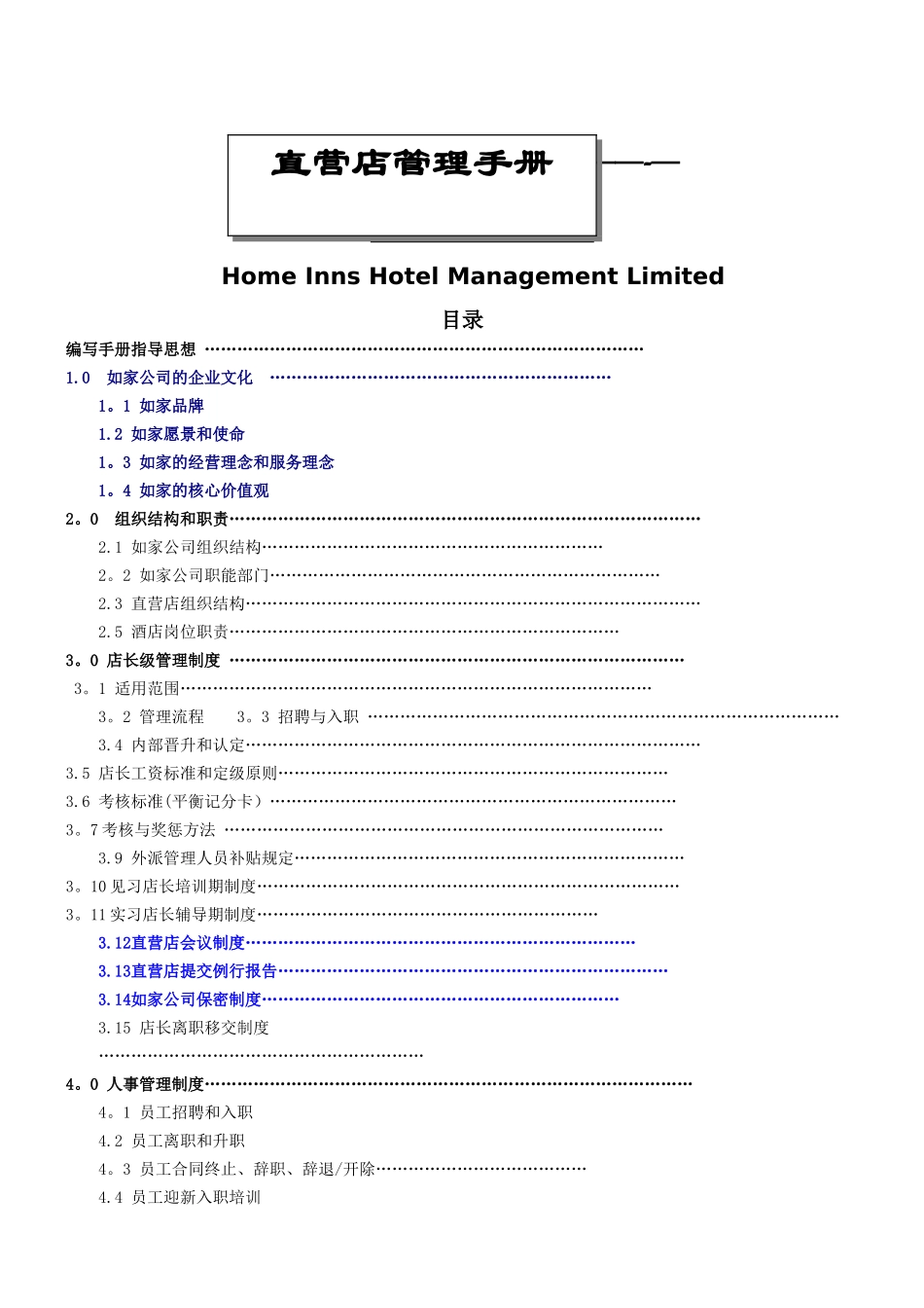 17、如家快捷酒店-店长管理手册_第1页