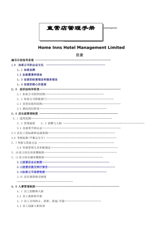 17、如家快捷酒店-店长管理手册