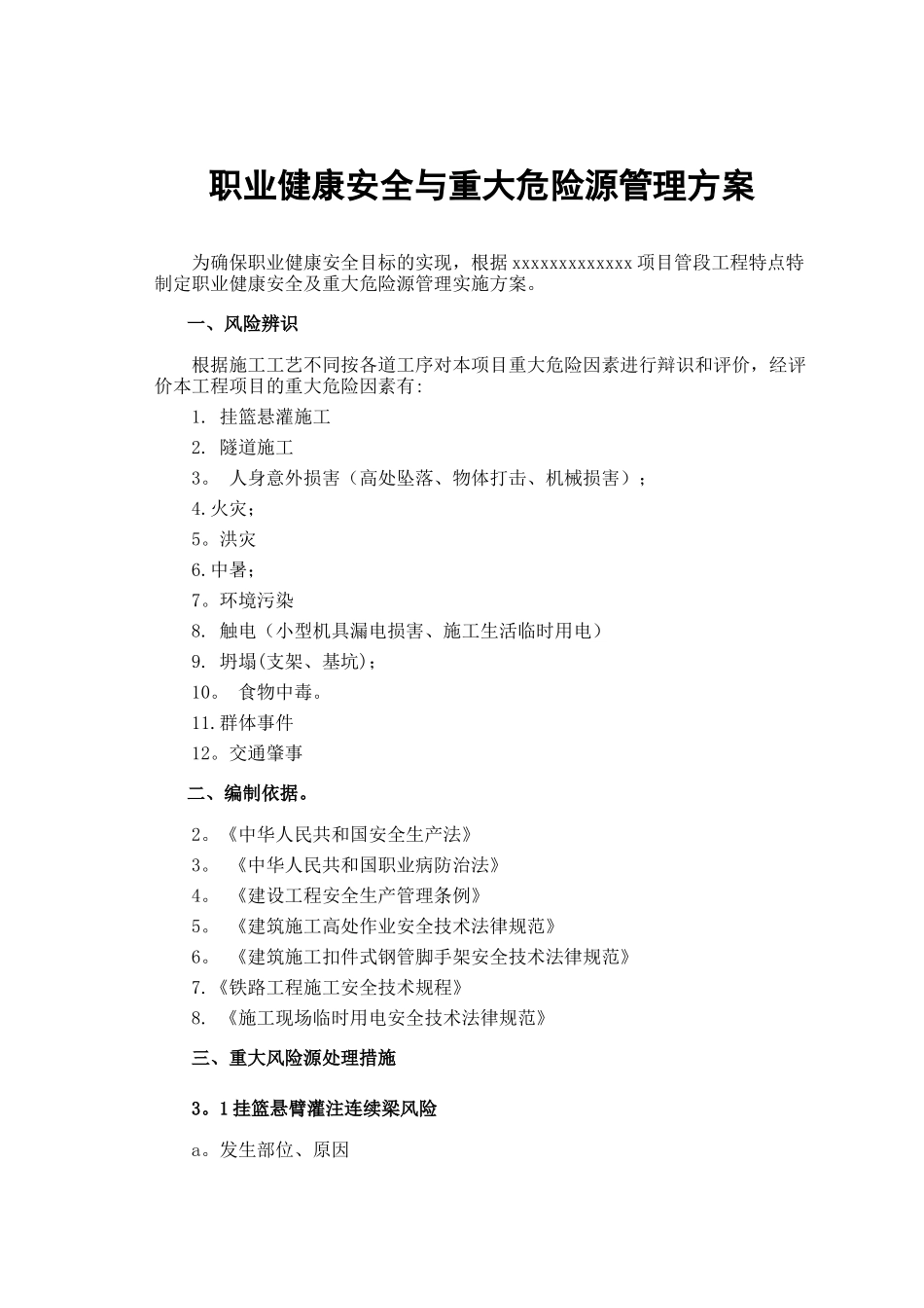 17、职业健康安全与重大危险源管理方案_第1页