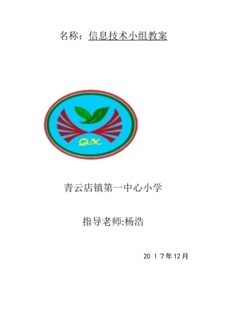 17小学信息技术兴趣小组教案