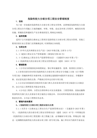 17危险性较大分部分项工程安全管理制度