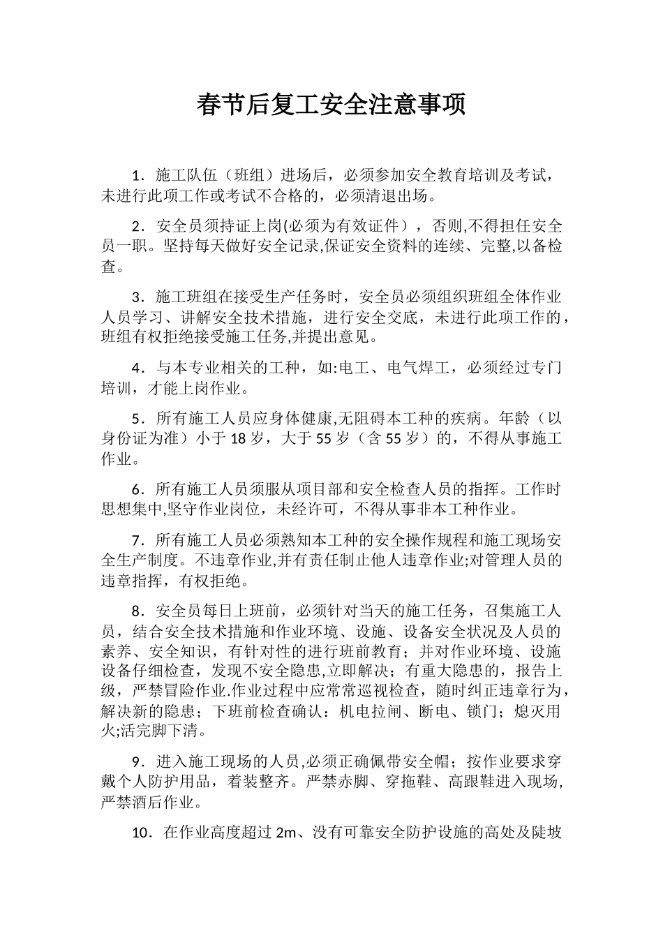 17年春节后复工各工种安全技术交底_第1页