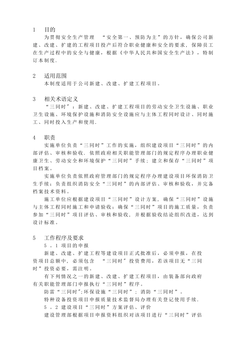 17建设项目安全设施三同时管理制度_第1页