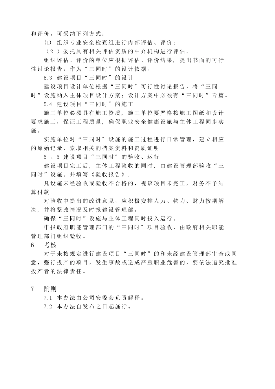17建设项目安全设施三同时管理制度_第2页