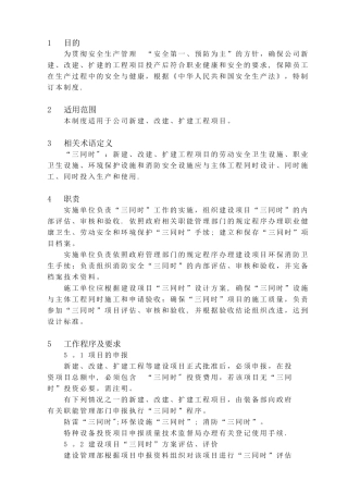 17建设项目安全设施三同时管理制度