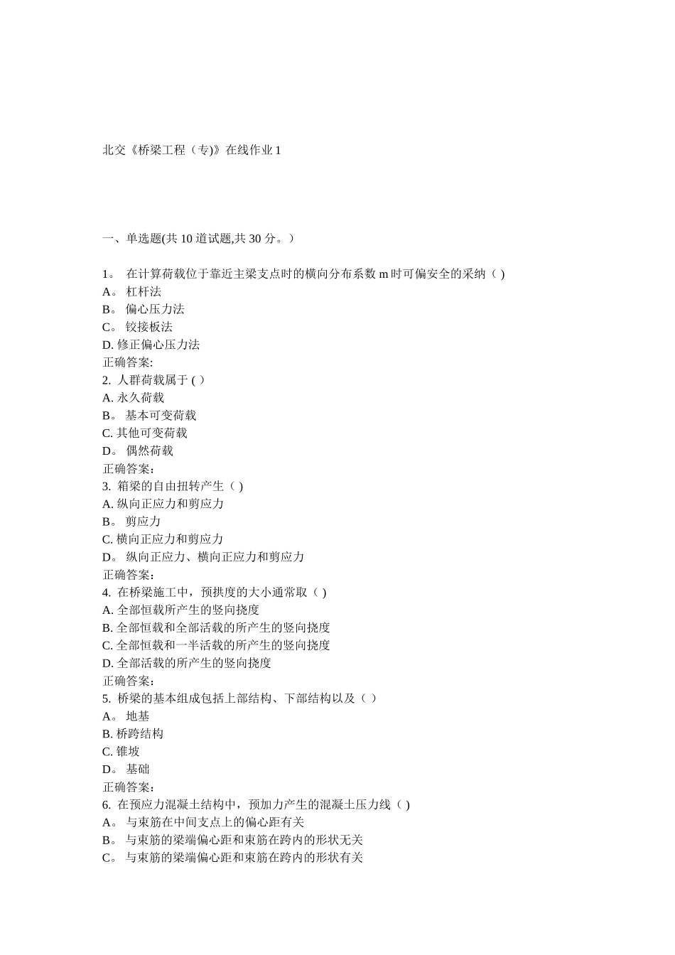 17春北交《桥梁工程》在线作业1_第1页