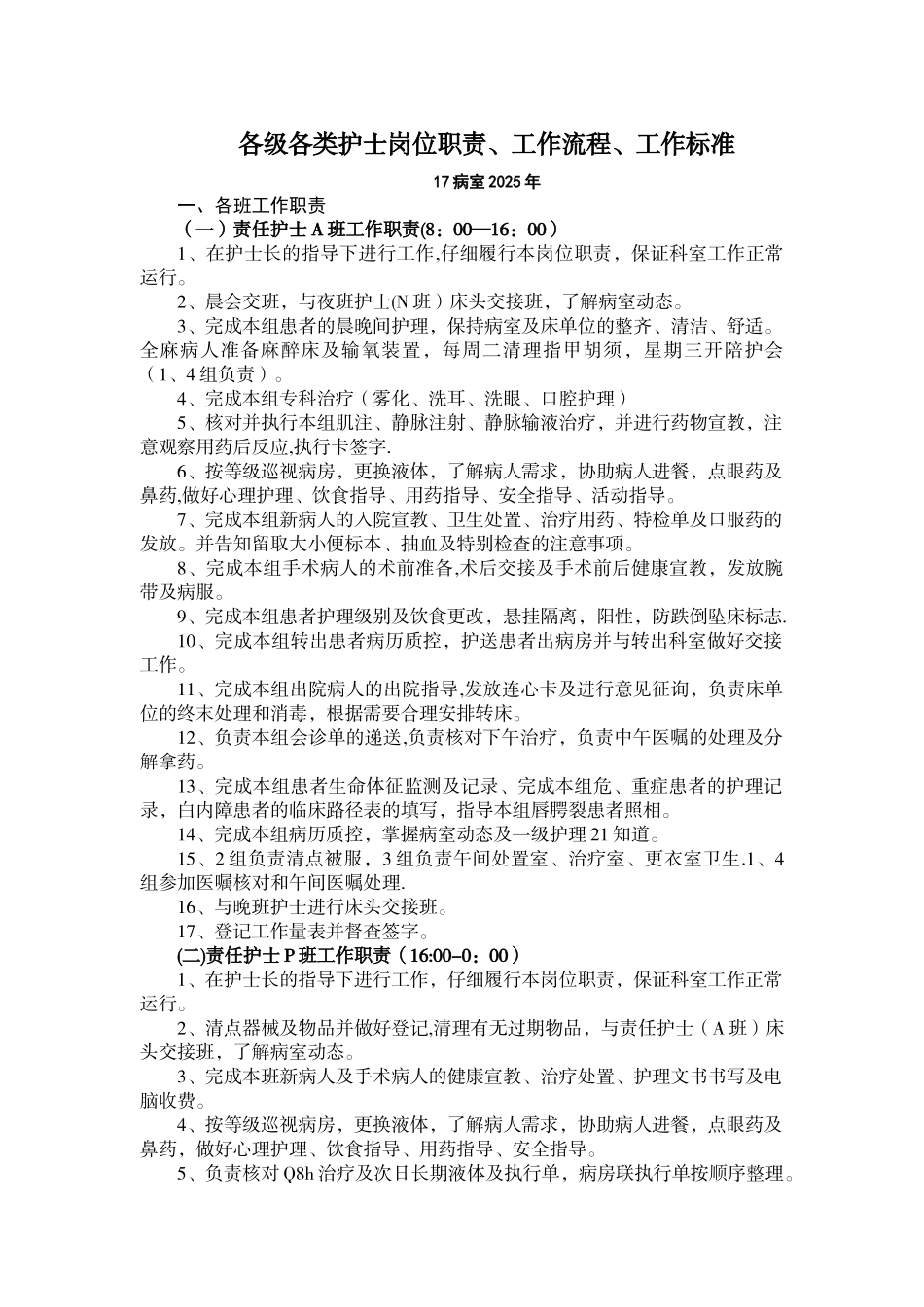 17病室各级各类护士岗位职责、工作流程、工作标准_第1页