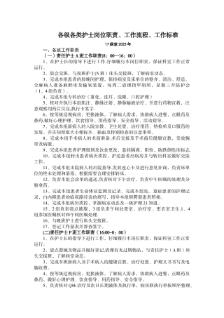 17病室各级各类护士岗位职责、工作流程、工作标准