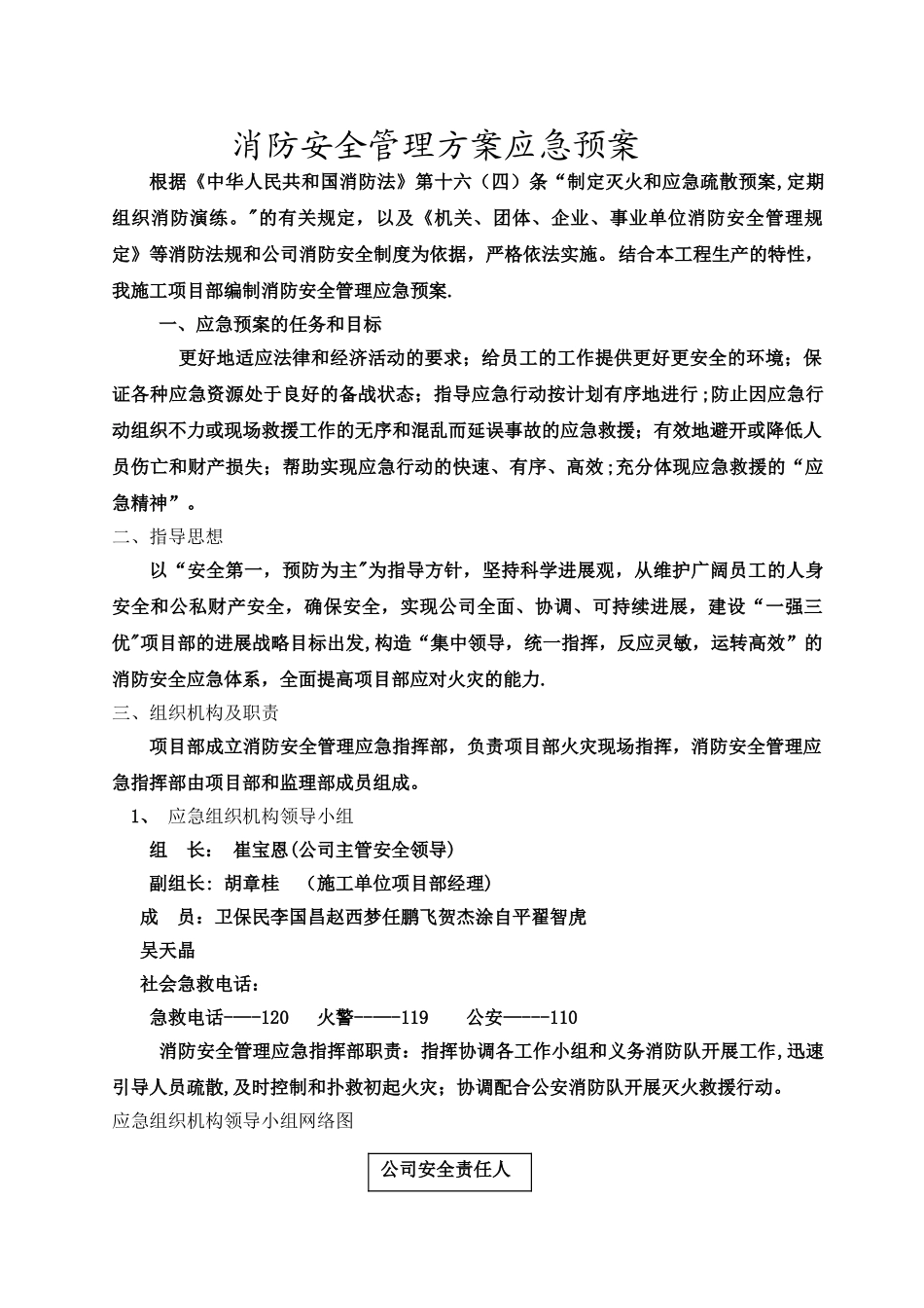 17消防安全管理方案及应急预案_第2页