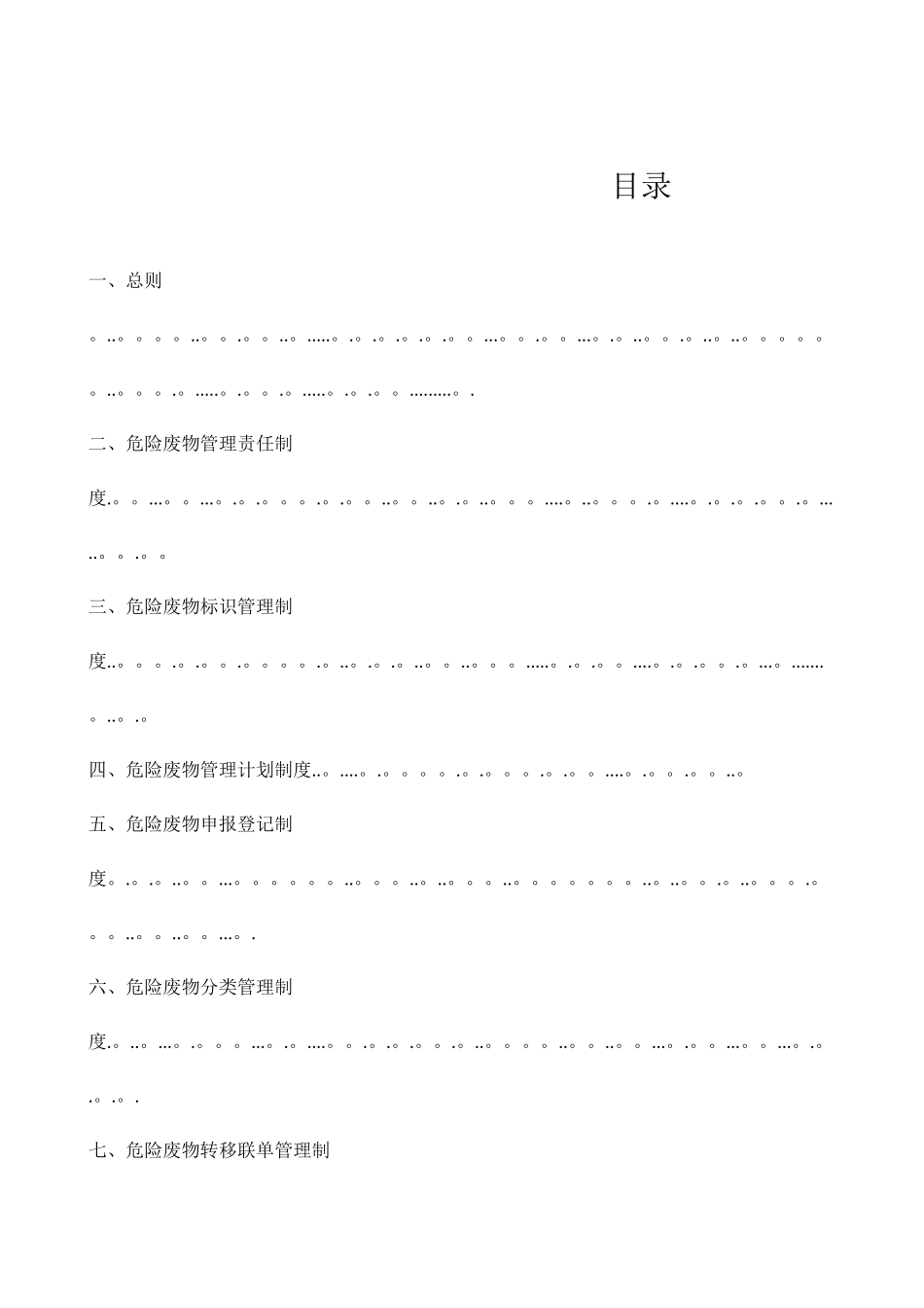 17条危险废物管理制度_第2页