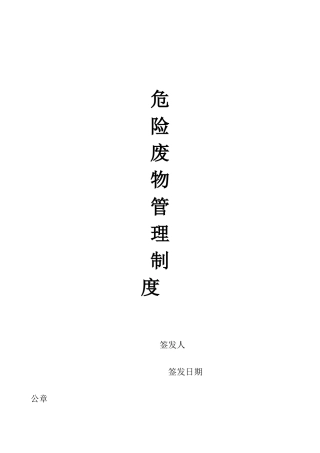 17条危险废物管理制度