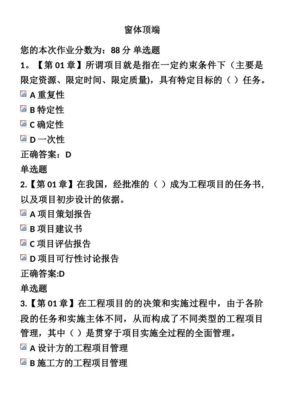 17春土木工程-建设项目管理在线作业_第1页