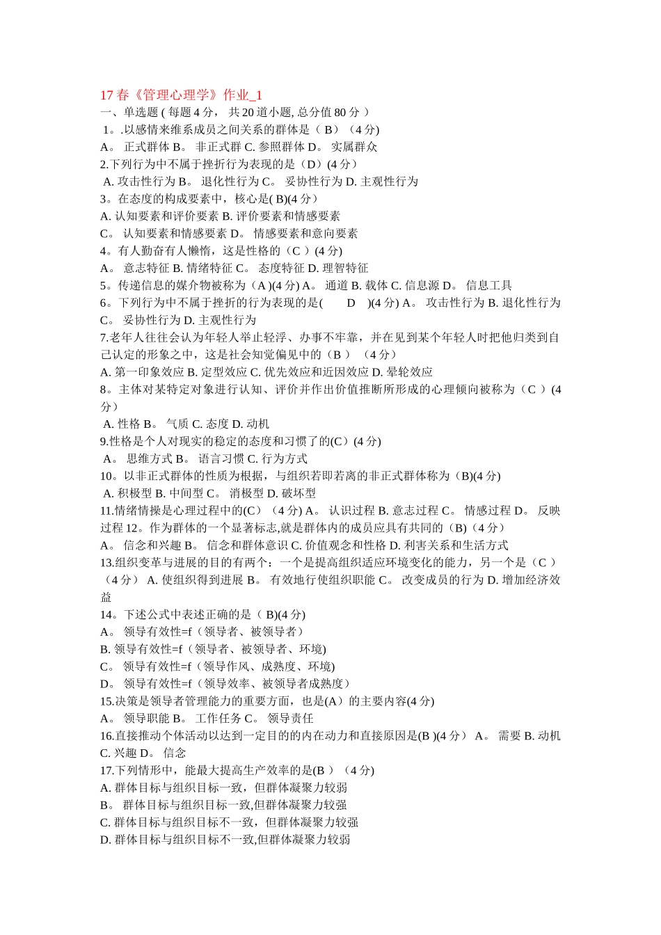 17春北语管理心理学作业_第1页