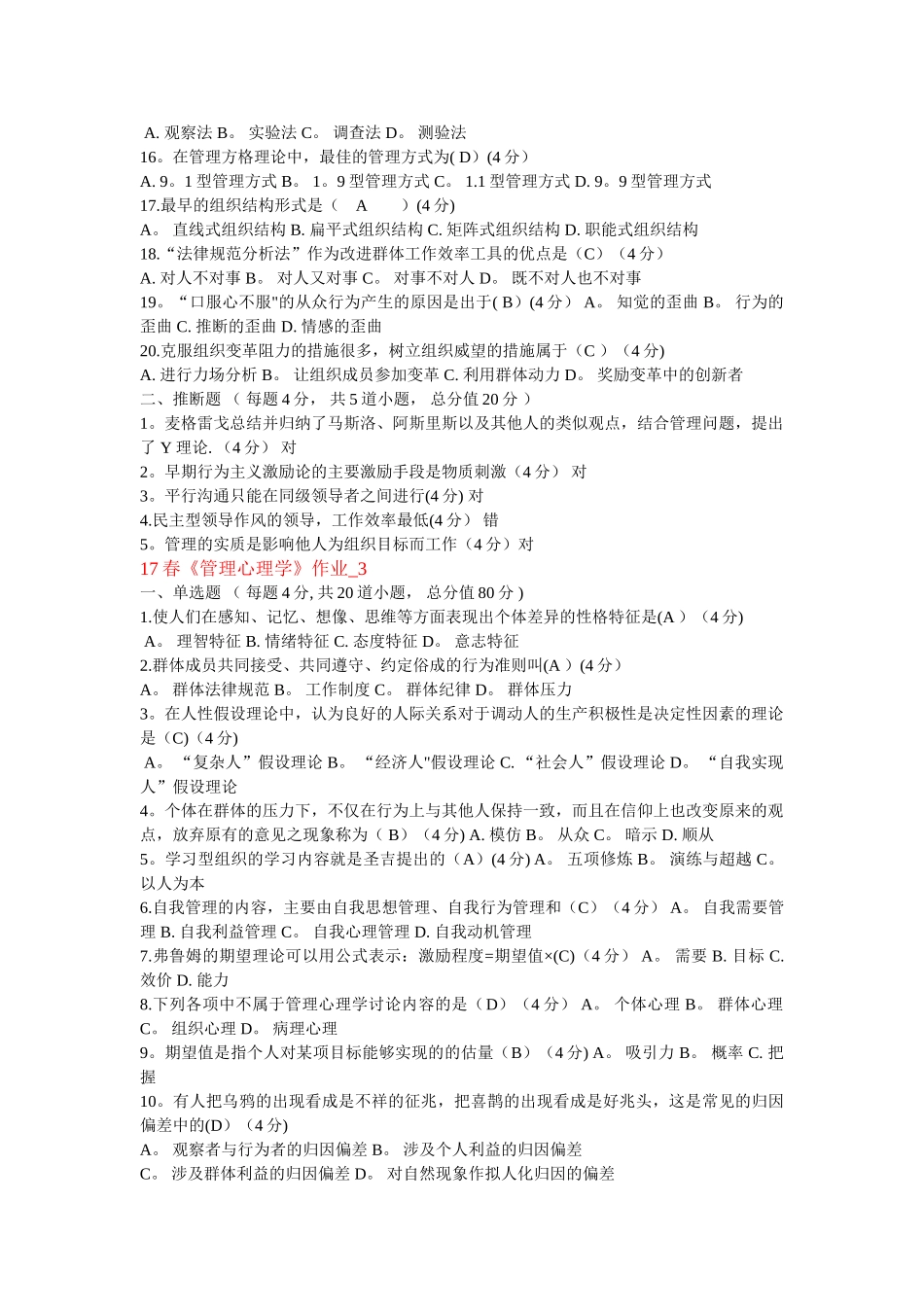 17春北语管理心理学作业_第3页