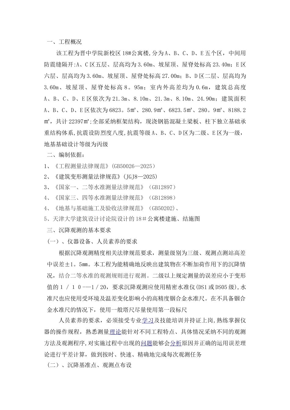 18#公寓楼沉降测量方案_第1页