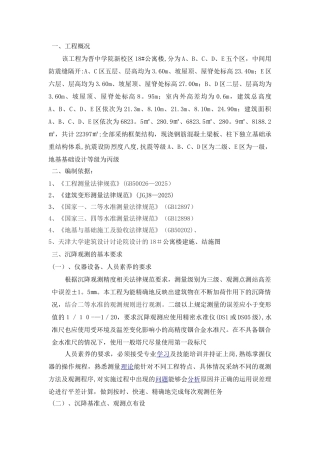 18#公寓楼沉降测量方案