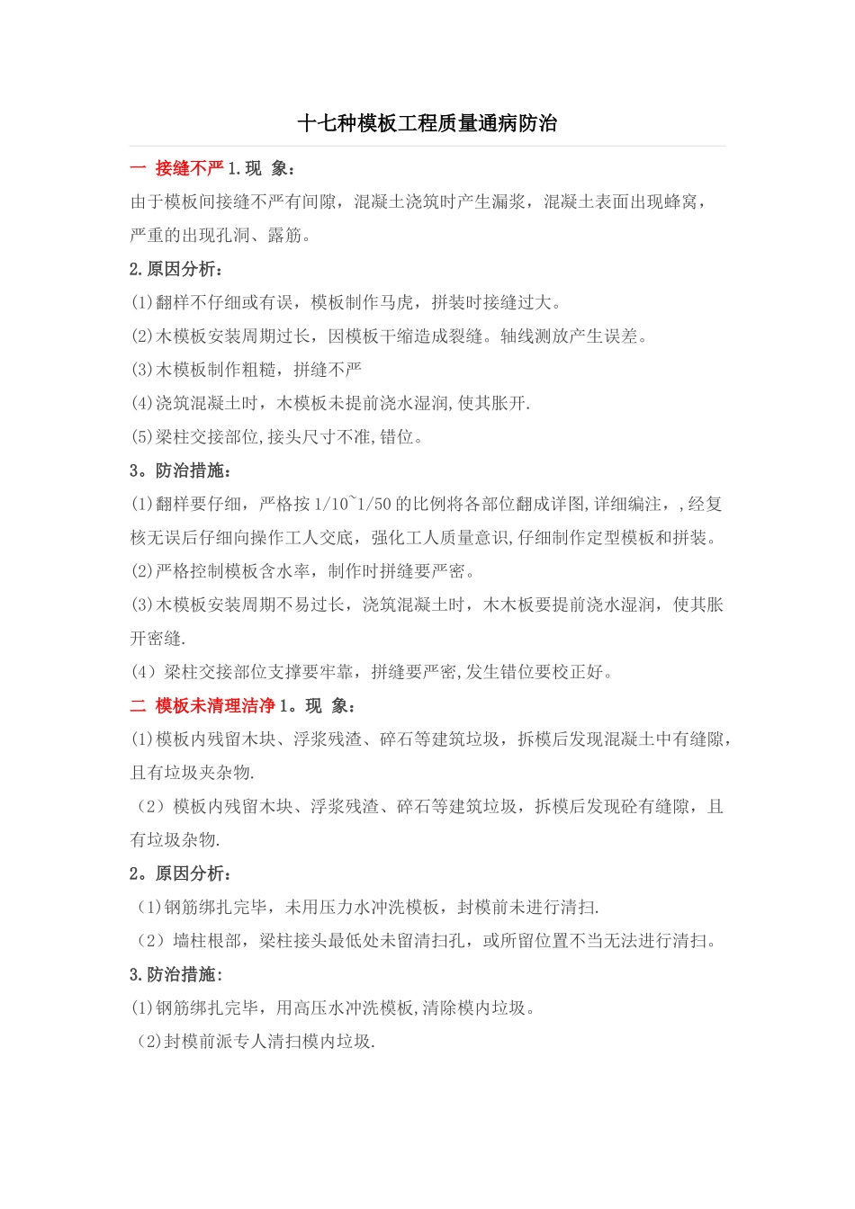 17种模板工程质量通病防治_第1页