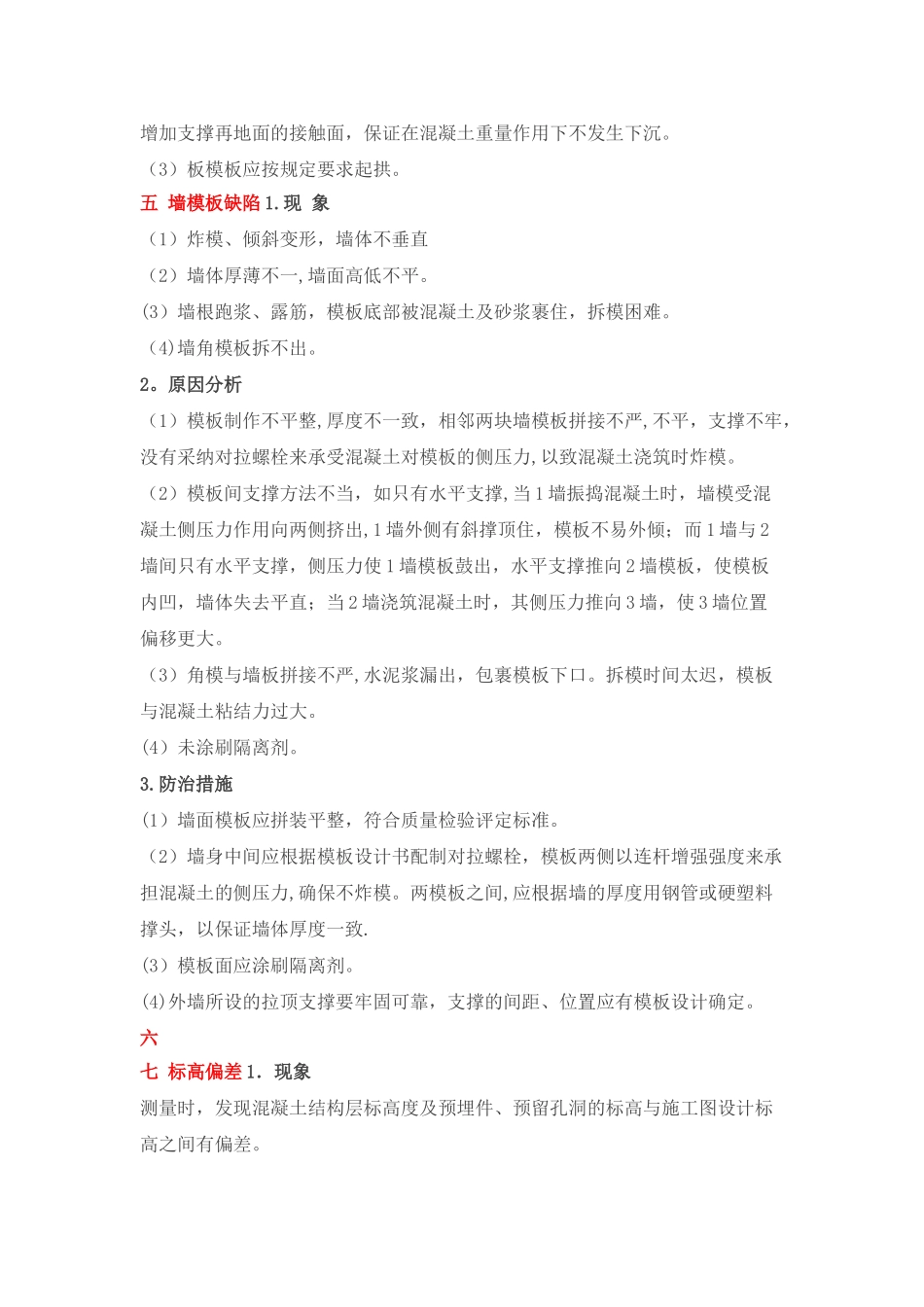 17种模板工程质量通病防治_第3页