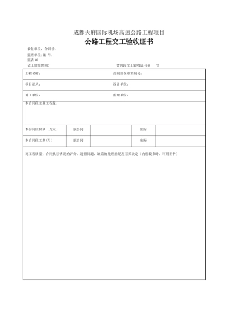 18-公路工程交工验收证书监理用表