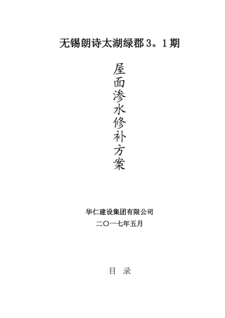 18#屋面渗漏水修补方案