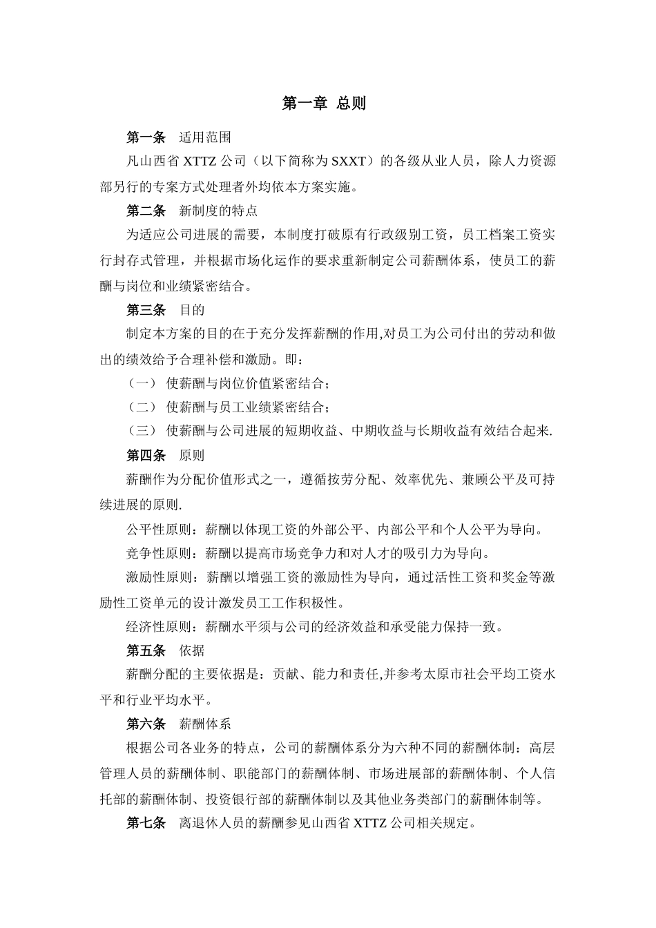 18-山西省某知名投资公司薪酬设计方案_第3页