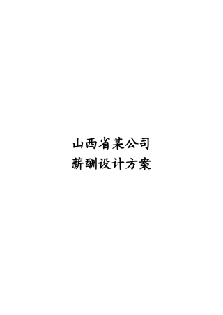 18-山西省某知名投资公司薪酬设计方案