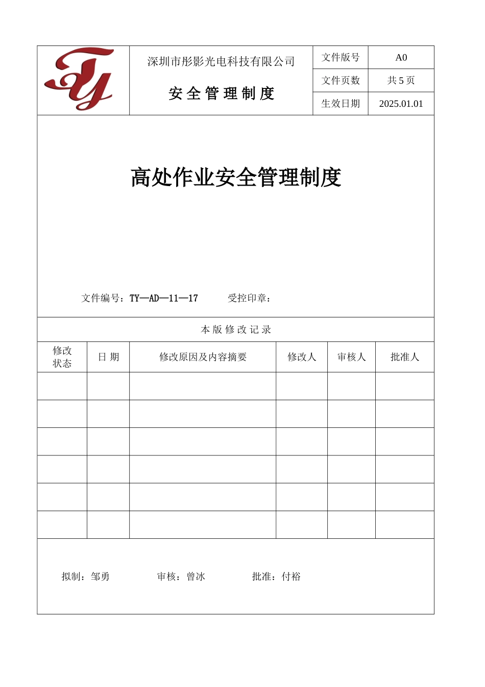 17高处作业安全管理制度_第1页