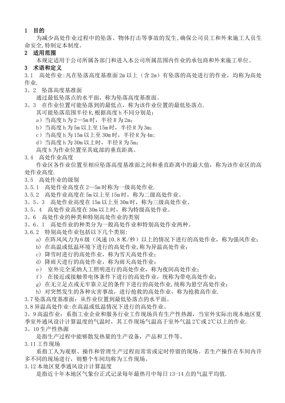 17高处作业安全管理制度_第2页