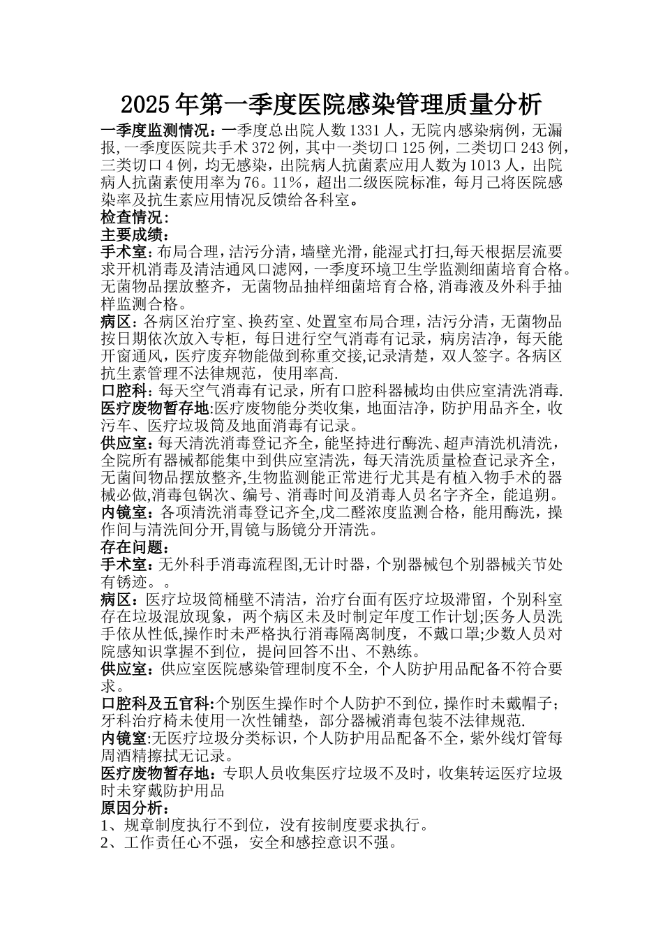 17第1季度医院感染管理质量分析_第1页