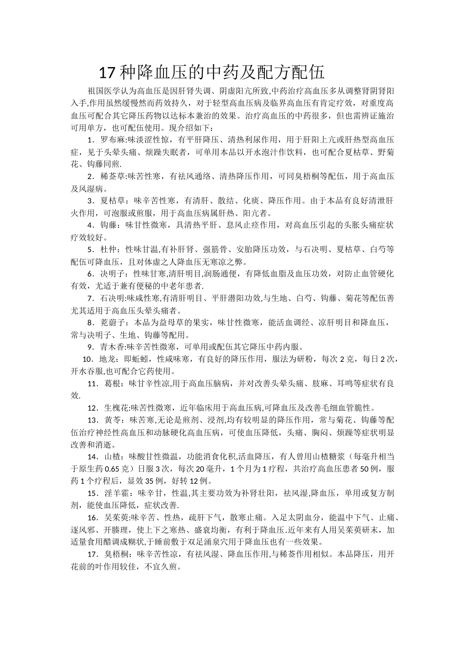 17种降血压的中药及配方、配伍_第1页
